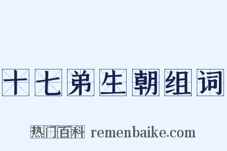 十七弟生朝组词是什么意思的图片